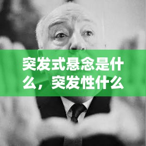 突發(fā)式懸念是什么，突發(fā)性什么意思 