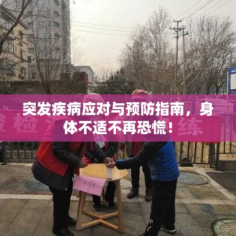 突發(fā)疾病應(yīng)對(duì)與預(yù)防指南，身體不適不再恐慌！