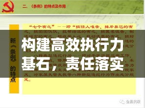 構(gòu)建高效執(zhí)行力基石，責(zé)任落實(shí)是關(guān)鍵