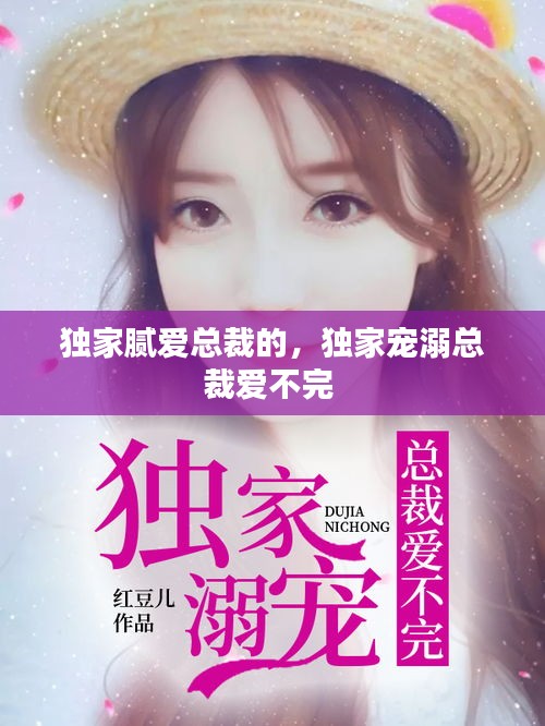 獨家膩愛總裁的，獨家寵溺總裁愛不完 