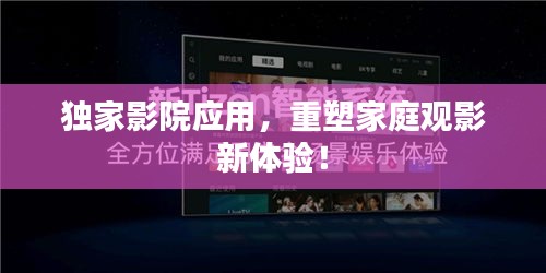 獨(dú)家影院應(yīng)用，重塑家庭觀影新體驗(yàn)！