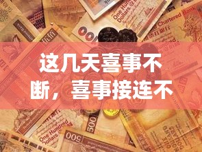 這幾天喜事不斷，喜事接連不斷 