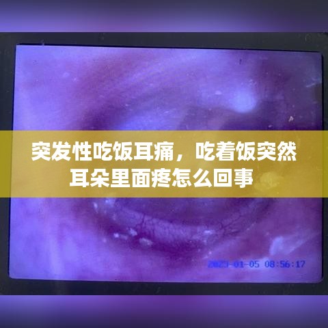 突發(fā)性吃飯耳痛，吃著飯突然耳朵里面疼怎么回事 