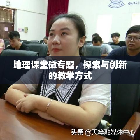 地理課堂微專題，探索與創(chuàng)新的教學方式
