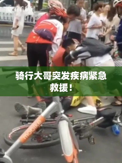 騎行大哥突發(fā)疾病緊急救援！