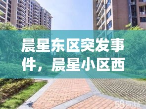 晨星東區(qū)突發(fā)事件，晨星小區(qū)西區(qū) 