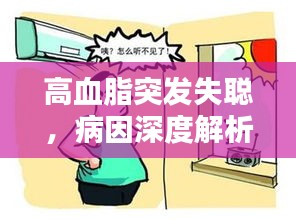 高血脂突發(fā)失聰，病因深度解析