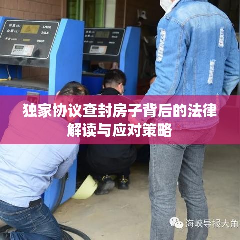 獨(dú)家協(xié)議查封房子背后的法律解讀與應(yīng)對(duì)策略