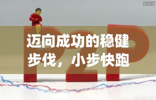邁向成功的穩(wěn)健步伐，小步快跑，持續(xù)前行