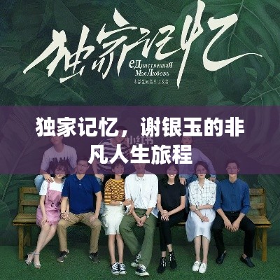 獨(dú)家記憶，謝銀玉的非凡人生旅程