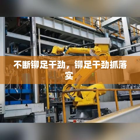 不斷鉚足干勁，鉚足干勁抓落實 