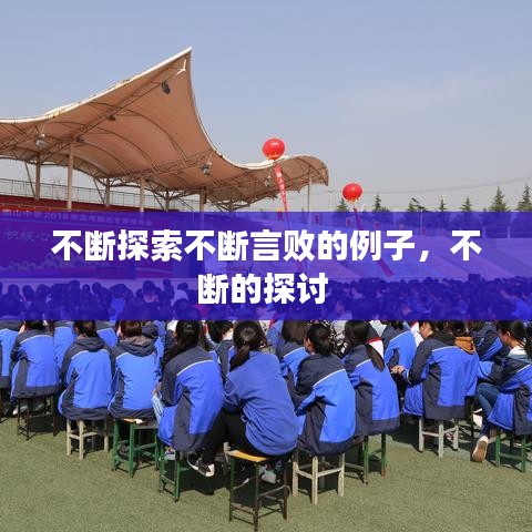 不斷探索不斷言敗的例子，不斷的探討 