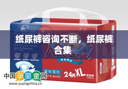 紙尿褲咨詢不斷，紙尿褲合集 