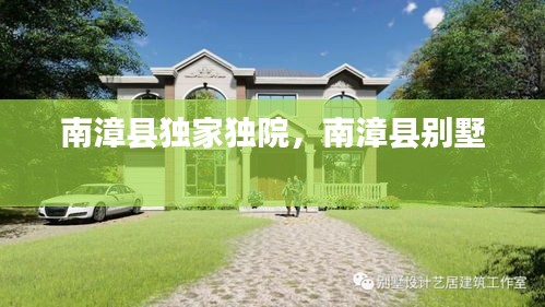 南漳縣獨(dú)家獨(dú)院，南漳縣別墅 