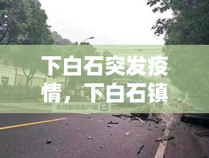 下白石突發(fā)疫情，下白石鎮(zhèn) 