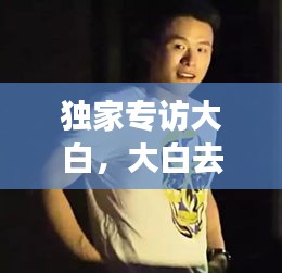 獨家專訪大白，大白去哪了 