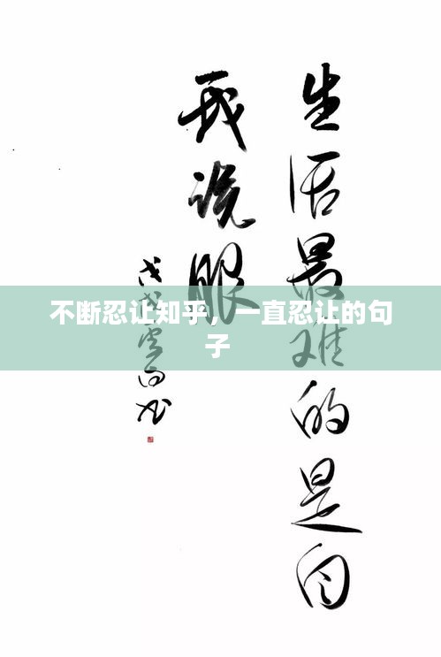 不斷忍讓知乎，一直忍讓的句子 