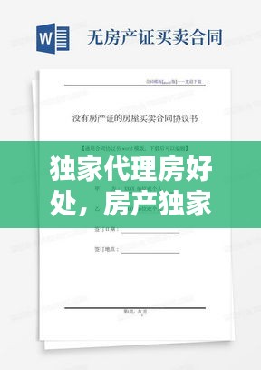 獨家代理房好處，房產(chǎn)獨家代理協(xié)議合同范本 