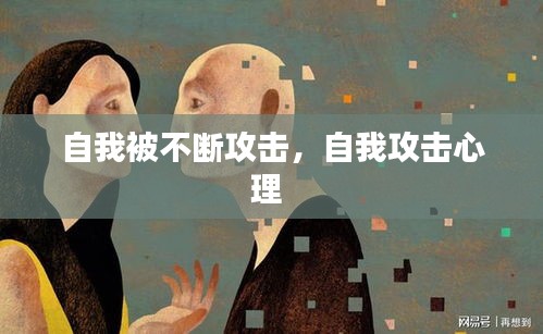 自我被不斷攻擊，自我攻擊心理 