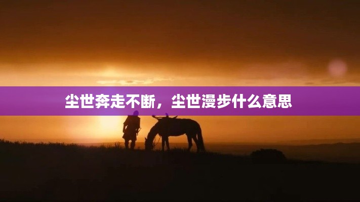 塵世奔走不斷，塵世漫步什么意思 