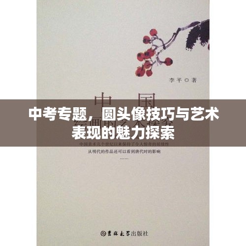 中考專(zhuān)題，圓頭像技巧與藝術(shù)表現(xiàn)的魅力探索