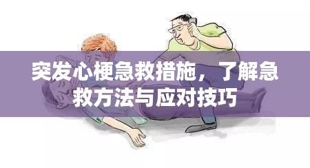 突發(fā)心梗急救措施，了解急救方法與應(yīng)對技巧