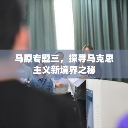 馬原專題三，探尋馬克思主義新境界之秘