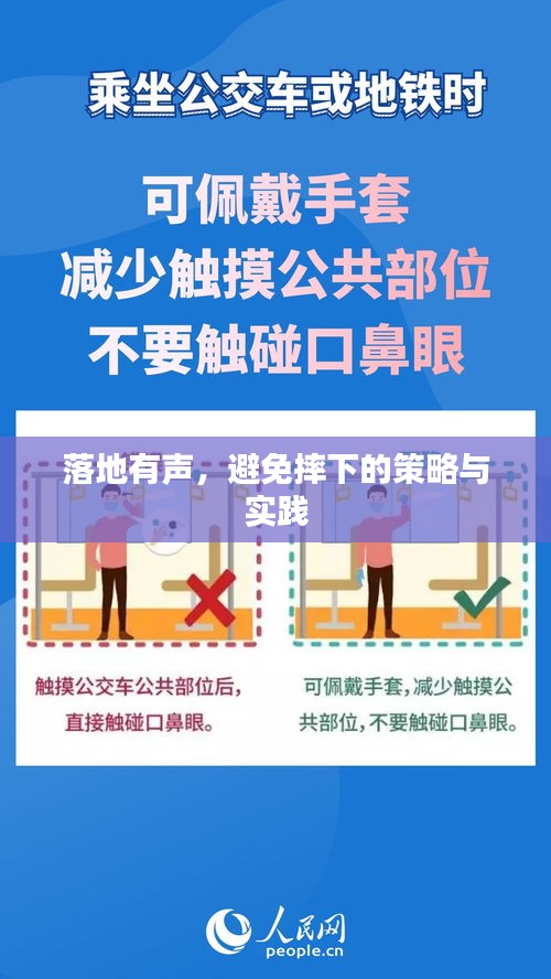 落地有聲，避免摔下的策略與實(shí)踐