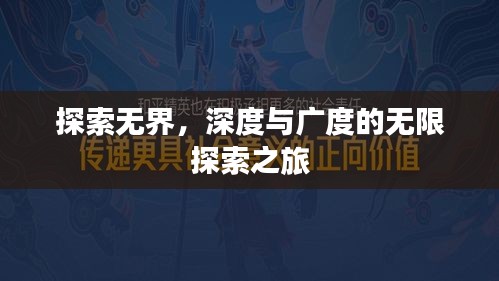 探索無界，深度與廣度的無限探索之旅