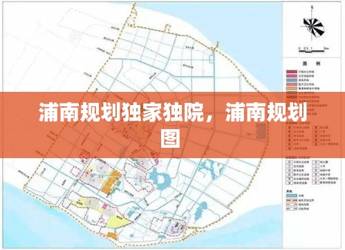 浦南規(guī)劃獨(dú)家獨(dú)院，浦南規(guī)劃圖 
