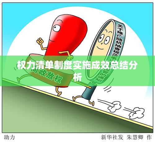 權(quán)力清單制度實(shí)施成效總結(jié)分析