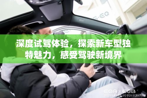 深度試駕體驗，探索新車型獨特魅力，感受駕駛新境界