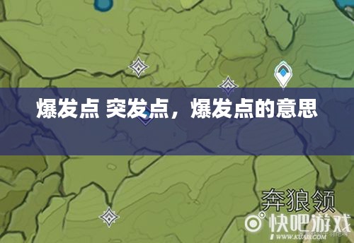 爆發(fā)點(diǎn) 突發(fā)點(diǎn)，爆發(fā)點(diǎn)的意思 
