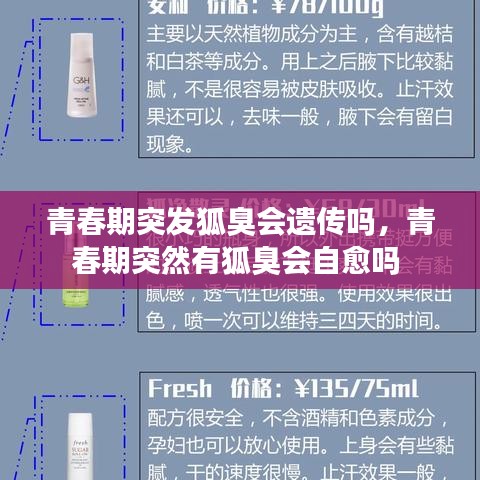 青春期突發(fā)狐臭會(huì)遺傳嗎，青春期突然有狐臭會(huì)自愈嗎 