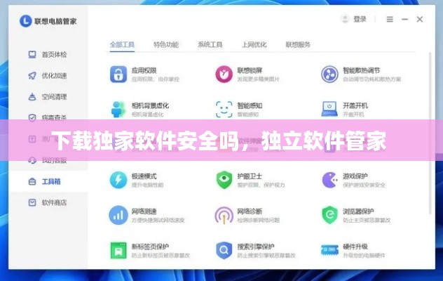 下載獨家軟件安全嗎，獨立軟件管家 
