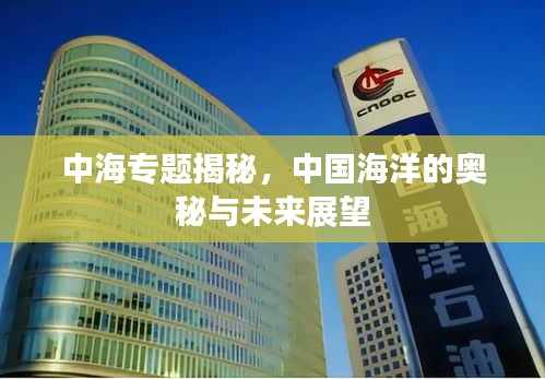 中海專題揭秘，中國海洋的奧秘與未來展望