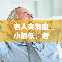 老人突發(fā)血小板低，老人血小板低是怎么回事 