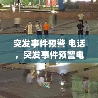 突發(fā)事件預(yù)警 電話(huà)，突發(fā)事件預(yù)警電話(huà)12379 