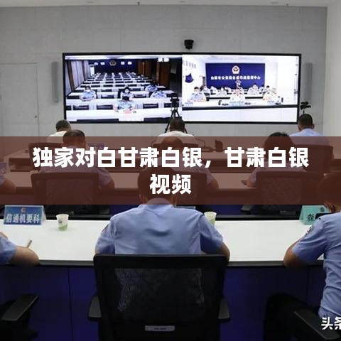 獨(dú)家對(duì)白甘肅白銀，甘肅白銀 視頻 