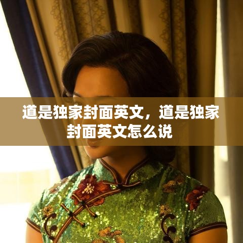 道是獨家封面英文，道是獨家封面英文怎么說 