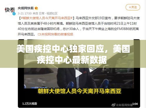 美國疾控中心獨(dú)家回應(yīng)，美國疾控中心最新數(shù)據(jù) 