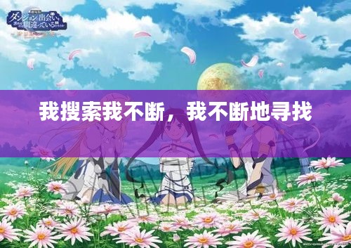 我搜索我不斷，我不斷地尋找 