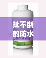 扯不斷的防水膠，高效耐用的防水解決方案新選擇