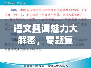 語文疊詞魅力大解密，專題復習全攻略