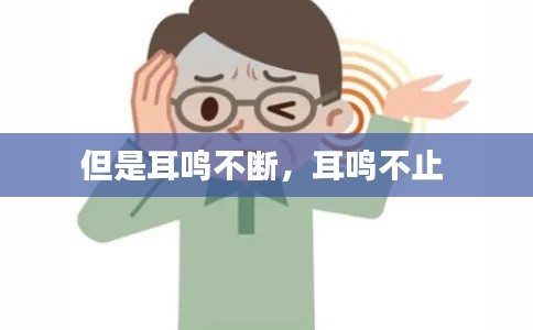 但是耳鳴不斷，耳鳴不止 