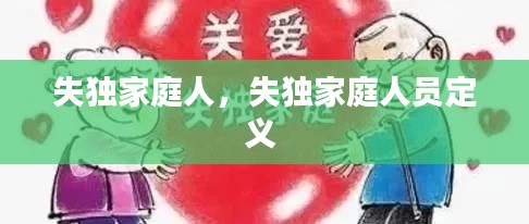 失獨家庭人，失獨家庭人員定義 