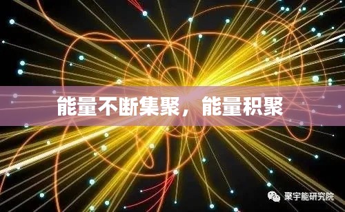 能量不斷集聚，能量積聚 