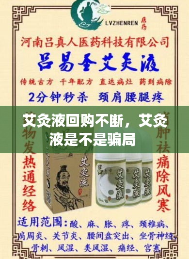 艾灸液回購不斷，艾灸液是不是騙局 