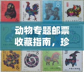 動(dòng)物專題郵票收藏指南，珍稀郵票目錄一覽