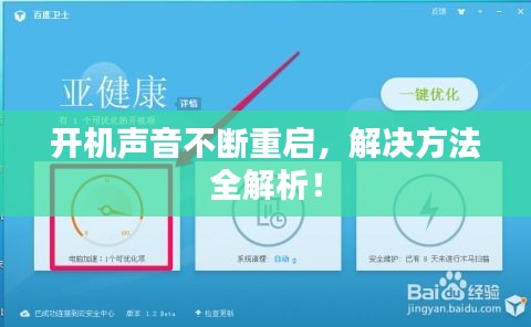 開機(jī)聲音不斷重啟，解決方法全解析！